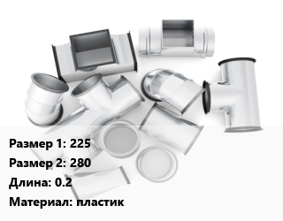Переход воздуховода 225х280 L=0.2 пластик, шт, круглый цена от 672.9 Тг / шт, где купить, условия доставки в Актобе и Актюбинской области